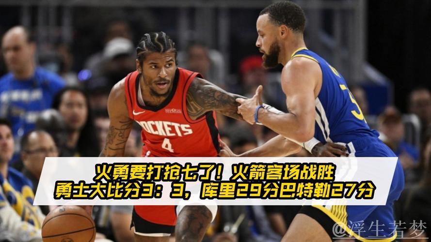 火箭客场险胜勇士 比赛进入决战时刻