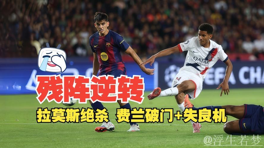 4-4平局揭露巴萨最糟糕球员:2次破门良机失手,替补命运难逃 4-4平局揭露巴萨最糟糕球员:2次破门良机失手,替补命运难逃