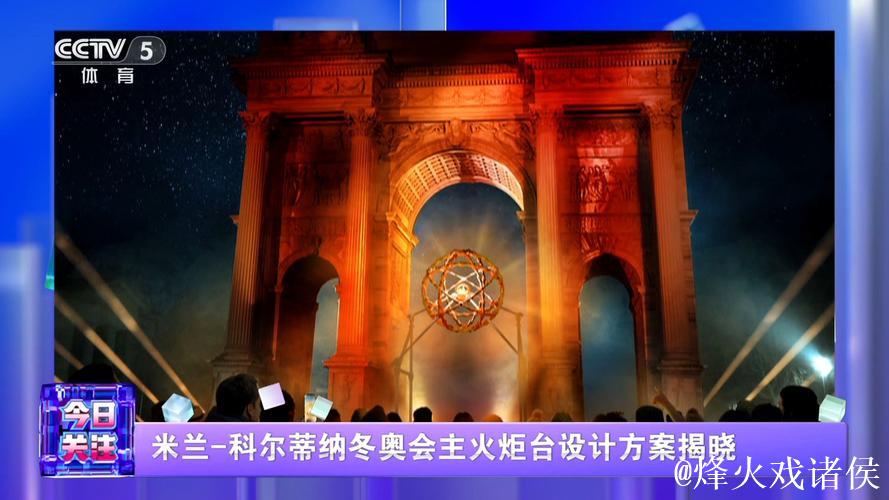 米兰-科尔蒂纳冬奥会主火炬台设计方案揭晓 米兰-科尔蒂纳冬奥会主火炬台设计方案揭晓