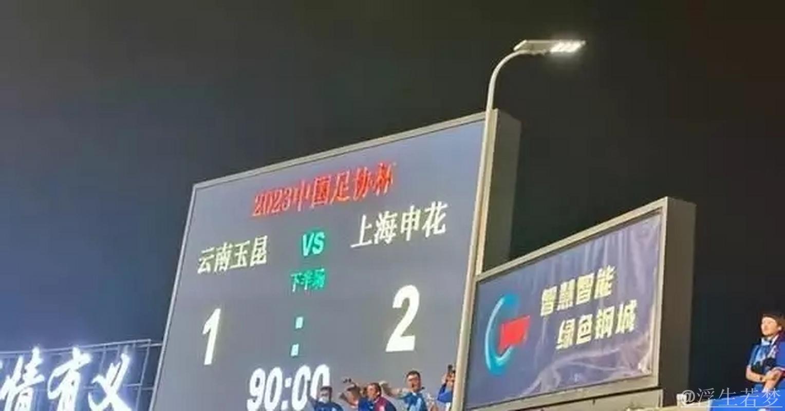 申花主场上演逆转击败云南玉昆 申花主场上演逆转击败云南玉昆