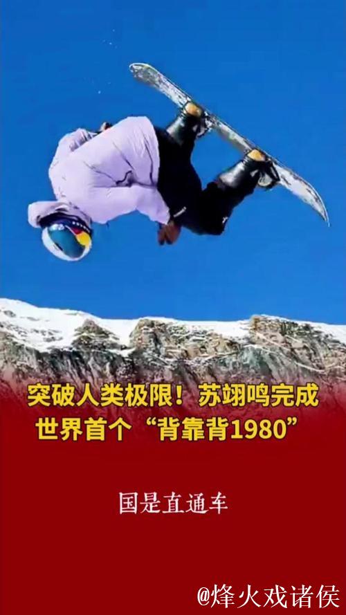 苏翊鸣：突破极限，即使身处困境